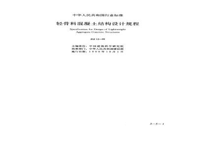 JGJ 12-1999 轻骨料混凝土结构设计规程JGJ12-99