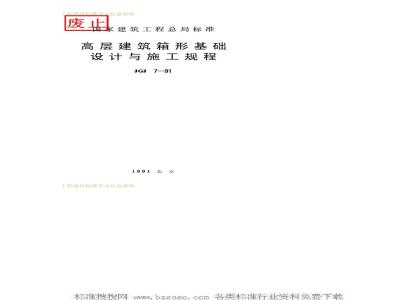 JGJ 7-1991 网架结构设计与施工规程