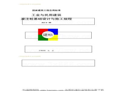JGJ 4-1980 工业与民用建筑灌注桩基础设计与施工规程JGJ4-80