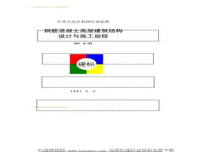 JGJ 3-1991 钢筋混凝土高层建筑结构设计与施工规程JGJ3-91