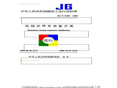 JG/T 5105-1998 机械式停车设备分类