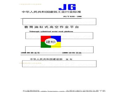 JG/T 5102-1998 套筒油缸式高空作业平台