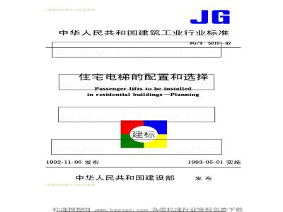 JG/T 5010-1992 住宅电梯的配置和选择