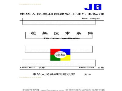 JG/T 5006-1992 桩架技术条件