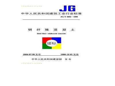 JG/T 3064-1999 钢纤维混凝土
