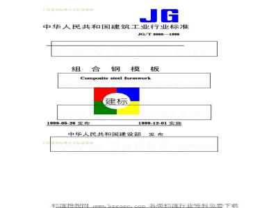 JG/T 3060-1999 组合钢模板