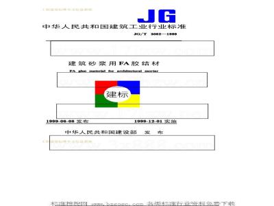 JG/T 3062-1999 建筑砂浆用FA胶结材