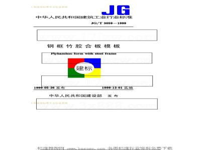 JG/T 3059-1999 钢框竹胶合板模板