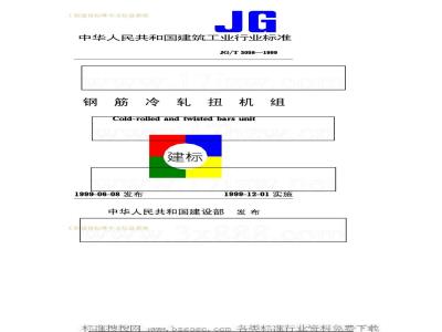 JG/T 3058-1999 钢筋冷轧扭机组