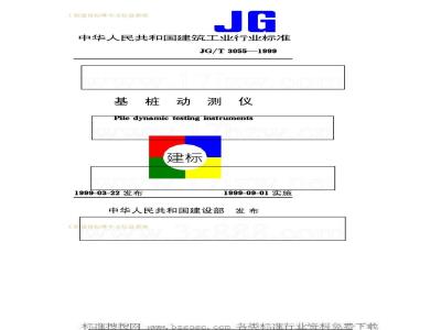 JG/T 3055-1999 基桩动测仪JG/T3055-1999