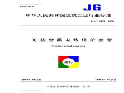 JG/T 3053-1998 可挠金属电线保护套管