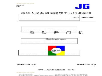 JG/T 3052-1998 电动开门机