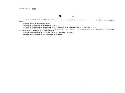 JG/T 3051-1998 PVC塑料地弹簧门JG/T3051-1998