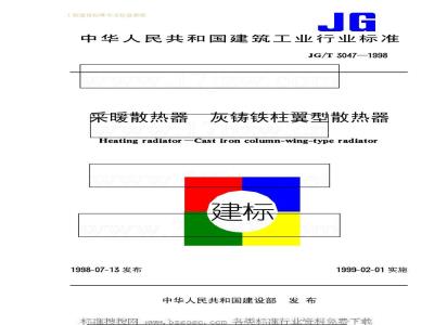 JG/T 3047-1998 采暖散热器灰铸铁柱翼型散热器