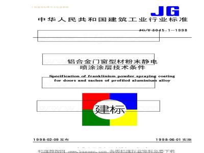 JG/T 3045.1-1998 铝合金门窗型材粉末静电喷涂涂层技术条件