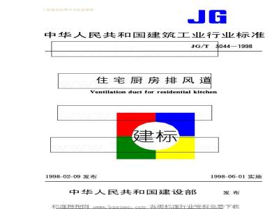JG/T 3044-1998 住宅厨房排风道JG/T3044-1998