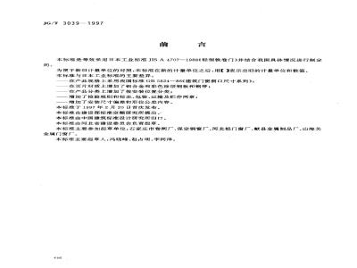 JG/T 3039-1997 轻型金属卷门窗