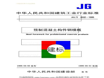 JG/T 3032-1995 预制混凝土构件钢模板