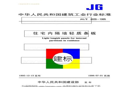 JG/T 3029-1995 住宅内隔墙轻质条板JG/T3029-1995