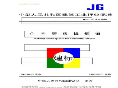 JG/T 3028-1995 住宅厨房排烟道