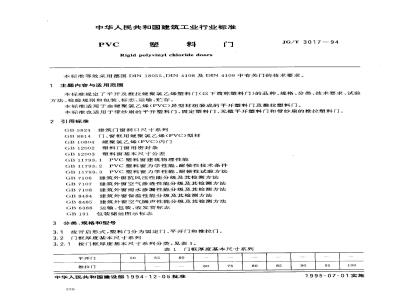 JG/T 3017-1994 PVC塑料门JG/T3017-94