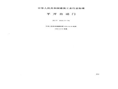 JG/T 3015.2-1994 平开自动门JG/T3015.2-94