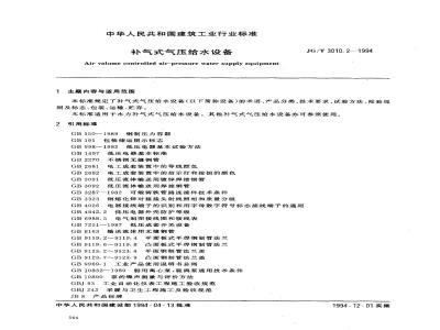 JG/T 3010.2-1994 补气式气压给水设备JG/T3010.2-94