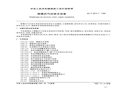 JG/T 3010.1-1994 隔膜式气压给水设备