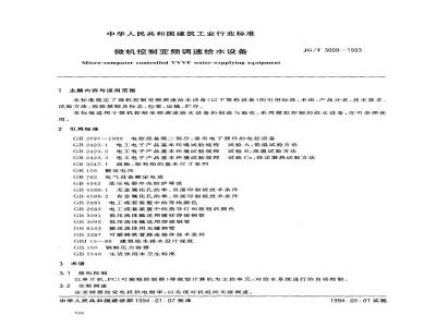JG/T 3009-1993 微机控制变频调速给水设备
