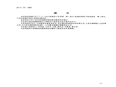 JG/T 131-2000 聚氯乙烯(PVC)门窗增强型钢