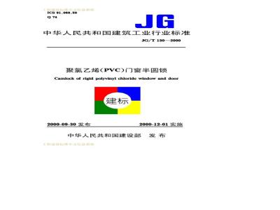 JG/T 130-2000 聚氯乙烯(PVC)门窗半圆锁JG/T130-2000