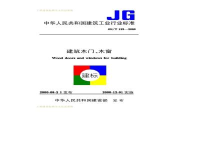 JG/T 122-2000 建筑木门、木窗