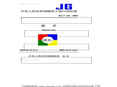 JG/T 120-2000 踏步