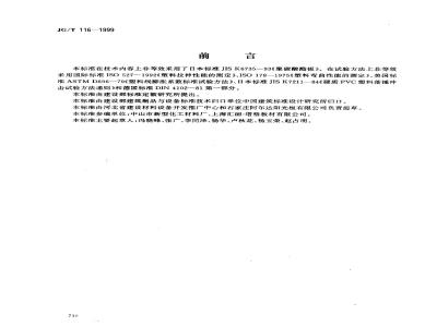 JG/T 116-1999 聚碳酸酯(PC)中空板