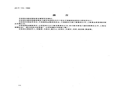 JG/T 115-1999 彩色涂层钢板门窗型材