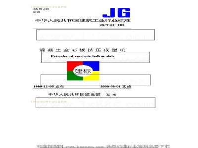 JG/T 113-1999 混凝土空心板挤压成型机