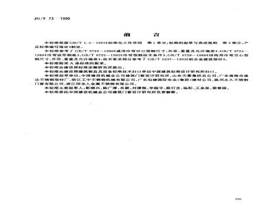 JG/T 73-1999 不锈钢建筑型材