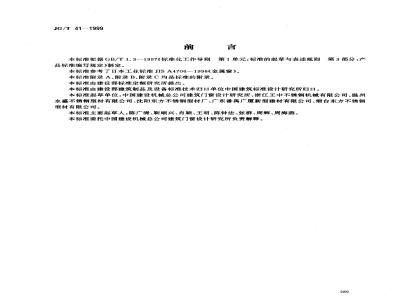 JG/T 41-1999 推拉不锈钢窗