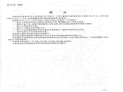JG/T 24-2000 合成树脂乳液砂壁状建筑涂料JG/T24-2000