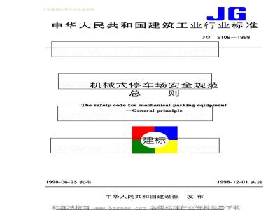 JG 5106-1998 机械式停车场安全规范总则