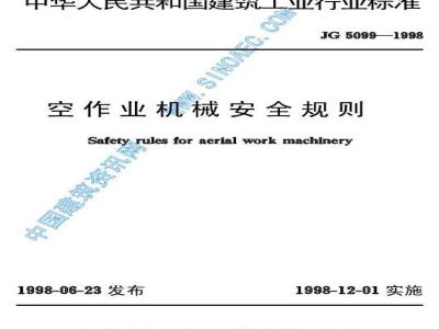 JG 5099-1998 高空作业机械安全规则JG5099-1998