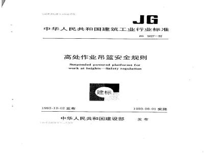 JG 5027-1992 高处作业吊篮安全规则JG5027-92