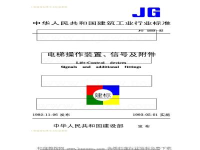 JG 5009-1992 电梯操作装置、信号及附件