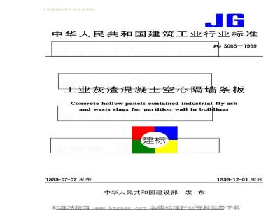 JG 3063-1999 工业灰渣混凝土空心隔墙条板