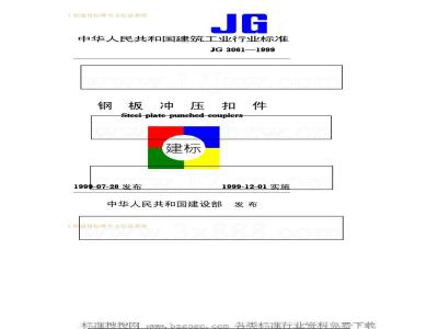 JG 3061-1999 钢板冲压扣件