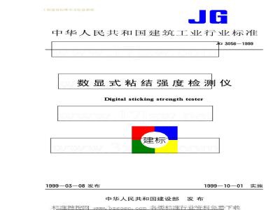 JG 3056-1999 数显式粘结强度检测仪