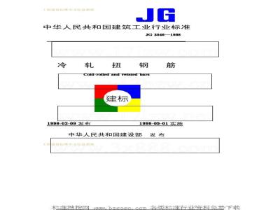 JG 3046-1998 冷轧扭钢筋JG3046-1998