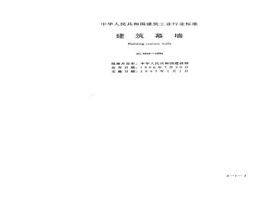 JG 3035-1996 建筑幕墙