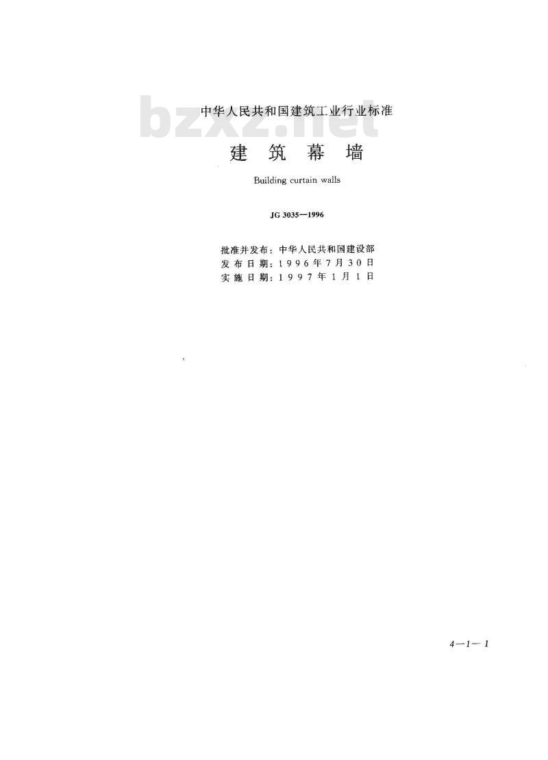 JG 3035-1996 建筑幕墙