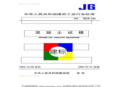 JG 3019-1994 混凝土试模